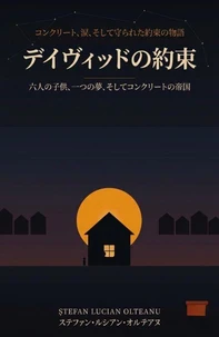 デイビッドの約束