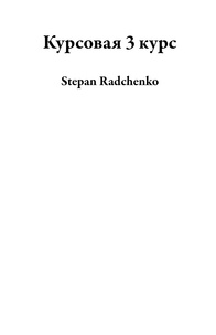  Stepan Radchenko - Курсовая 3 курс.