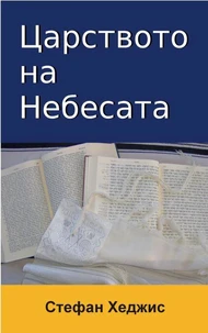 Царството на Небесата – Настоящо и Бъдещо