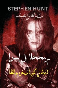 إرسال الجحيم