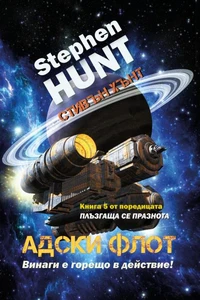 Адски флот
