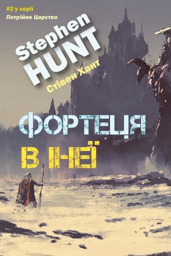  Stephen Hunt - Фортеця в морозі - Потрійне Царство (Triple Realm), #2.