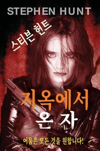 지옥에서 온 자 (Hell Sent)