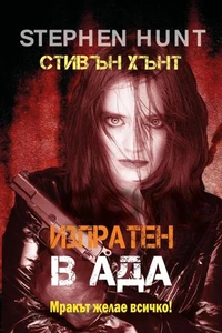 Изпратен в ада