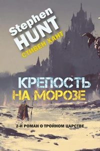 Крепость на морозе