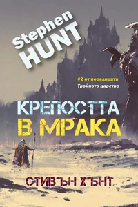 Крепостта в мрака