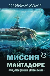 Миссия в Майтадоре