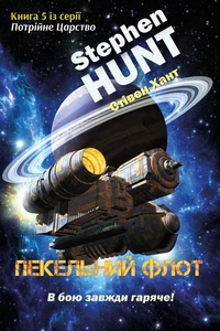 Пекельний флот
