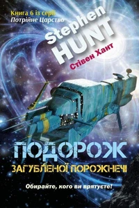 Подорож загубленої порожнечі