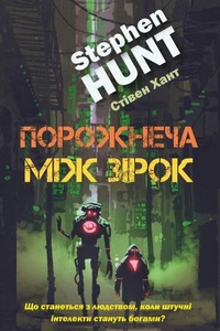 Порожнеча між зірок