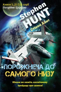 Порожнеча на всьому шляху вниз