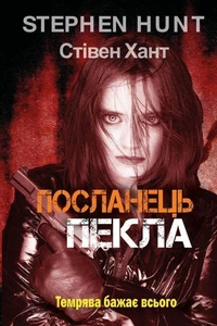 Послання з пекла