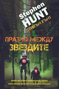 Празно между звездите