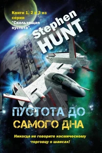 Пустота до самого дна