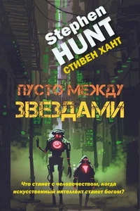 Пустота между звездами