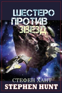 Шестеро против звезд