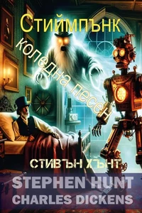 Стиймпънк коледна песен