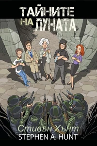 Тайните на Луната