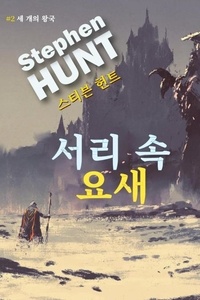  Stephen Hunt - 서리 속 요새 (The Fortress in the Frost) - 세 개의 왕국 (Triple Realm), #2.