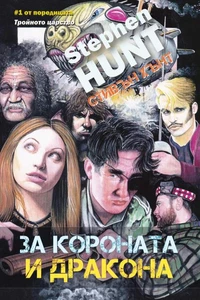 За короната и дракона