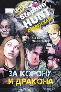 За корону и дракона