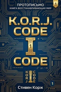 K.O.R.J. CODE 1 CODE: ПРОТОПИСЬМО КНИГА ВОССТАНАВЛИВАЮЩАЯ МИР