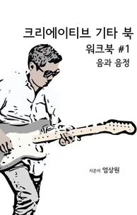 크리에이티브 기타 북