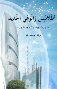 أطلانتس والوعي الجديد