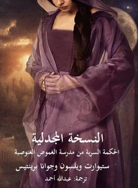 النسخة المجدلية:  الحكمة السرية من مدرسة الغموض الغنوصية