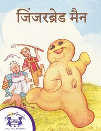 जिंजरब्रेड मैन