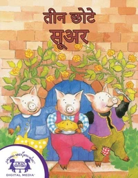 तीन छोटे सूअर
