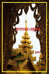 वाणावर-रहस्य