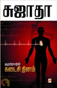 குருபிரசாதின் கடைசி தினம்