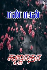 மண் மகன்