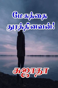 மேகத்தைத் துரத்தினவன்