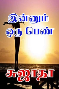 இன்னும் ஒரு பெண்