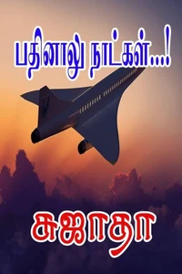 பதினாலு நாட்கள்..!