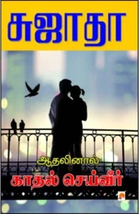 ஆதலினால் காதல் செய்வீர்