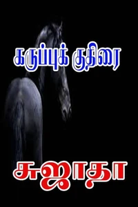 கருப்புக் குதிரை