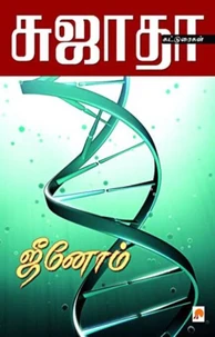 ஜீனோம்