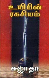 உயிரின் ரகசியம்