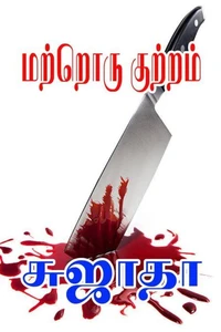 மற்றொரு குற்றம்