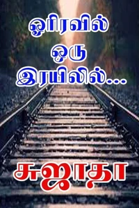 ஓரிரவில் ஒரு இரயிலில்…