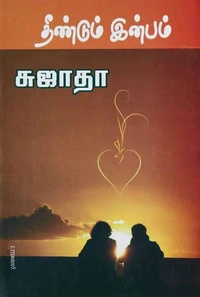 தீண்டும் இன்பம்