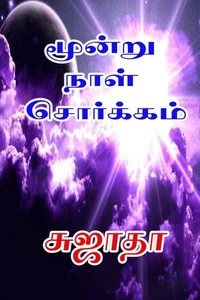 மூன்று நாள் சொர்க்கம்