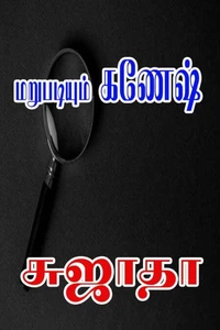 மறுபடியும் கணேஷ்