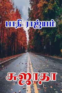 பாதி ராஜ்யம்