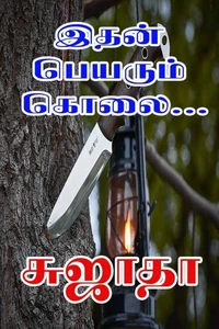 இதன் பெயரும் கொலை