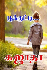 பூக்குட்டி…