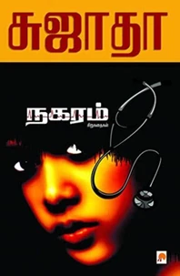 நகரம் - சிறுகதைகள்